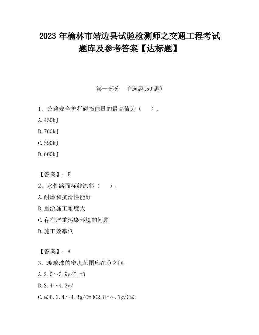 2023年榆林市靖边县试验检测师之交通工程考试题库及参考答案【达标题】