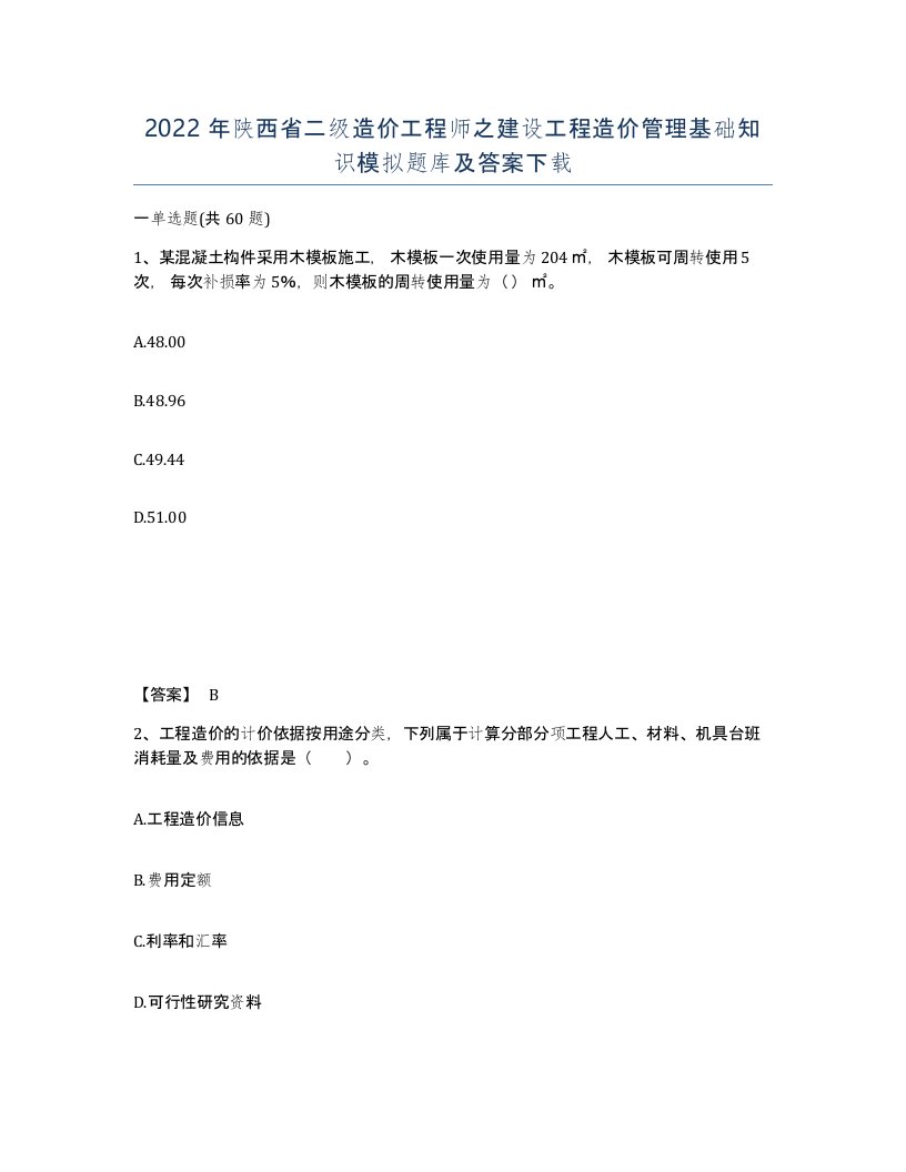 2022年陕西省二级造价工程师之建设工程造价管理基础知识模拟题库及答案