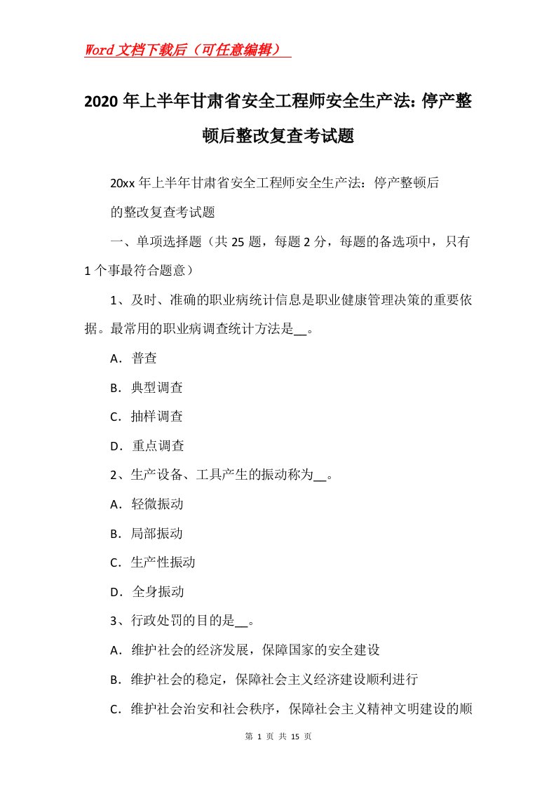 2020年上半年甘肃省安全工程师安全生产法停产整顿后整改复查考试题