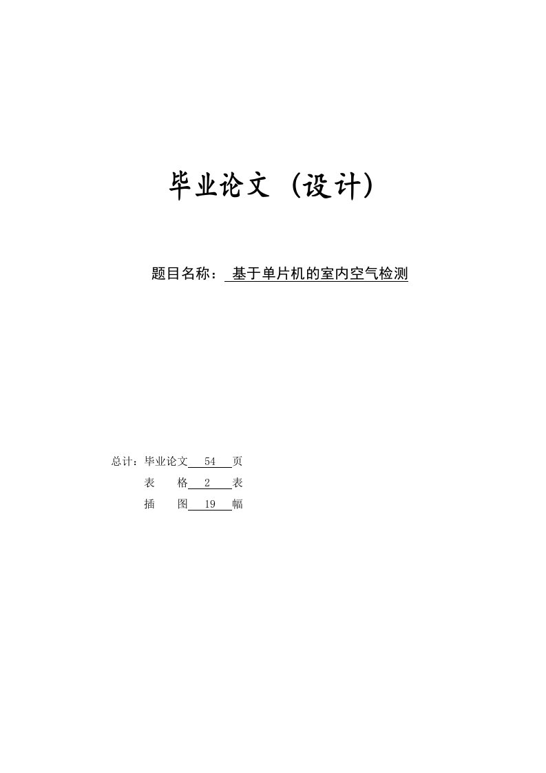 基于单片机的室内空气检测