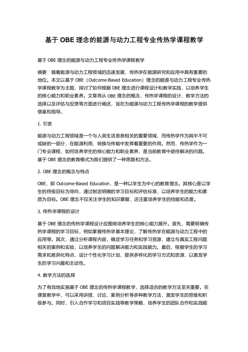 基于OBE理念的能源与动力工程专业传热学课程教学