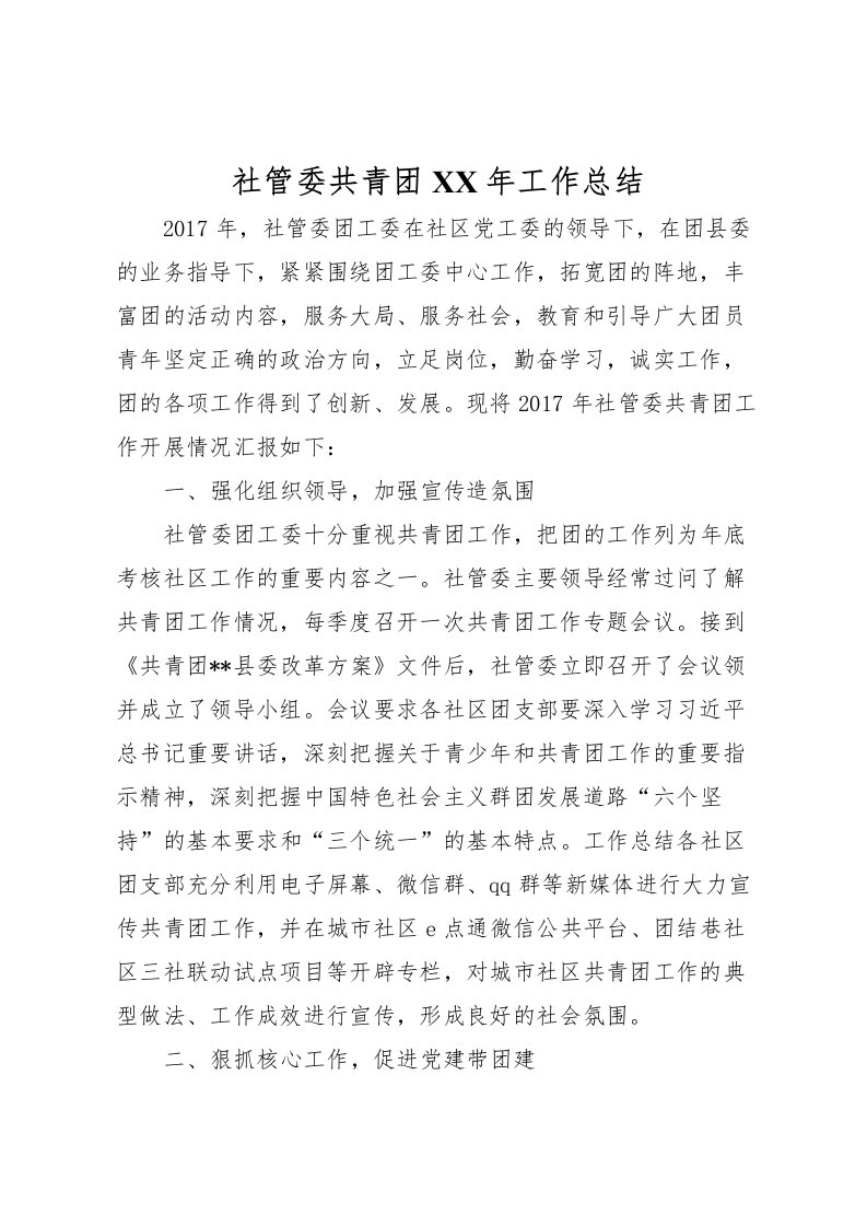 2022社管委共青团年工作总结