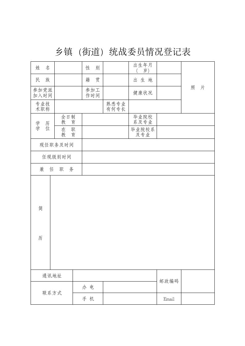 乡镇（街道）统战委员情况登记表格