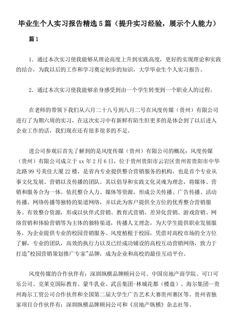 毕业生个人实习报告精选5篇（提升实习经验，展示个人能力）