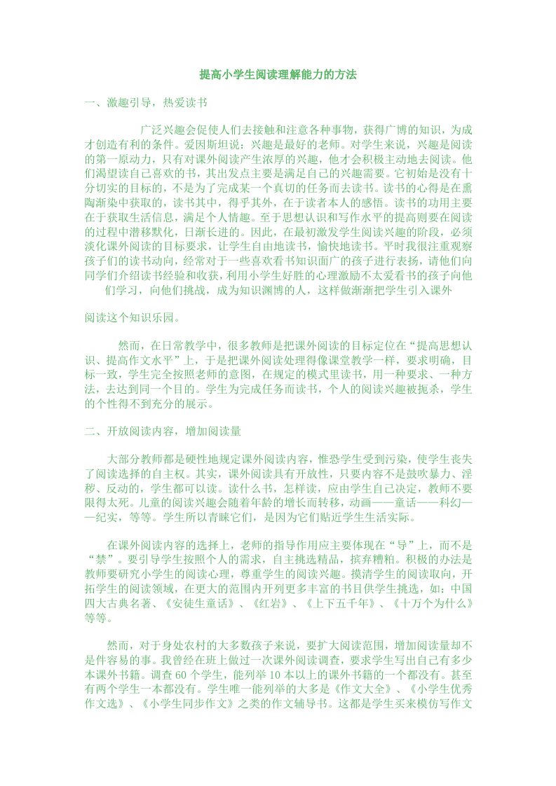 提高小学生阅读理解能力的方法