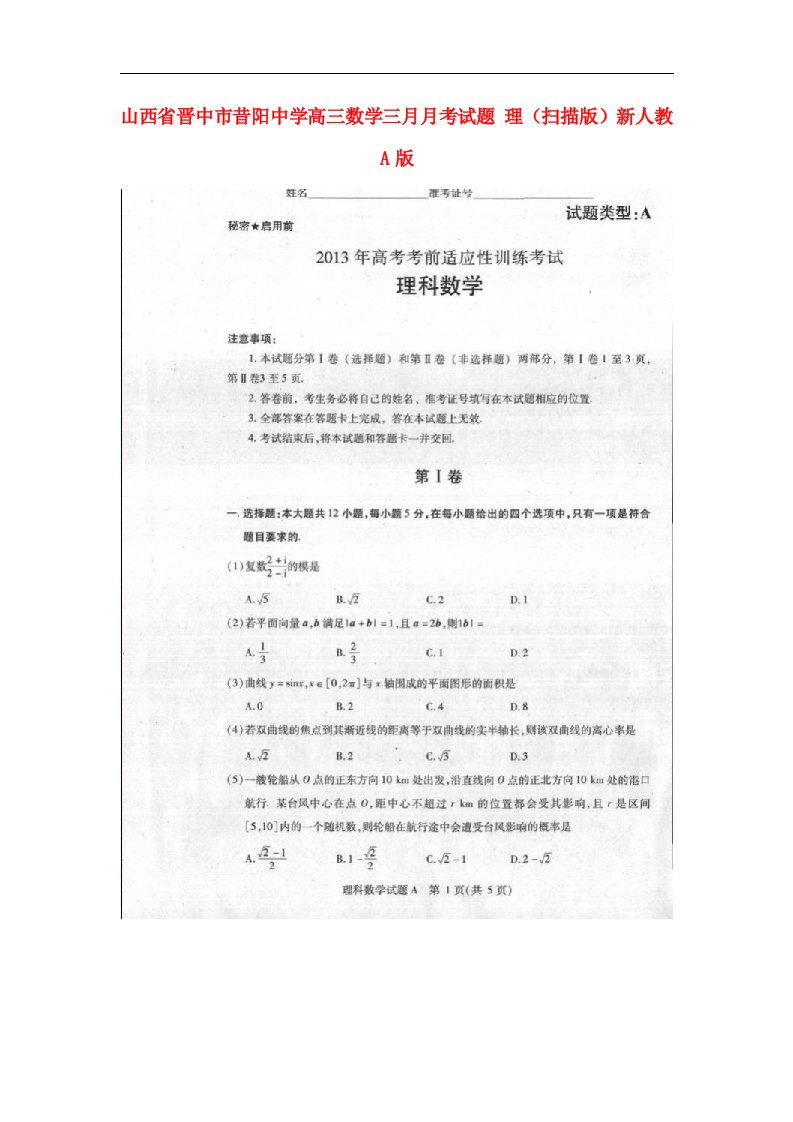 山西省晋中市高三数学三月月考试题