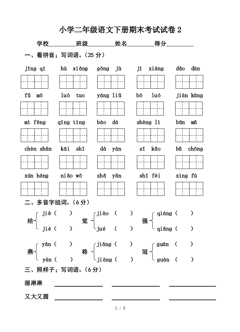 小学二年级语文下册期末考试试卷2