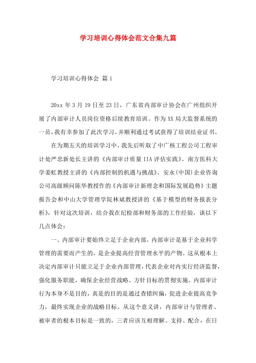 学习培训心得体会范文合集九篇（一）