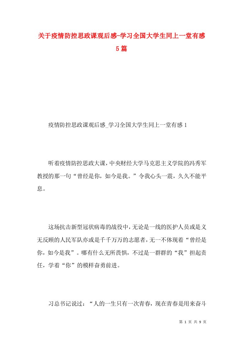 关于疫情防控思政课观后感-学习全国大学生同上一堂有感5篇（一）