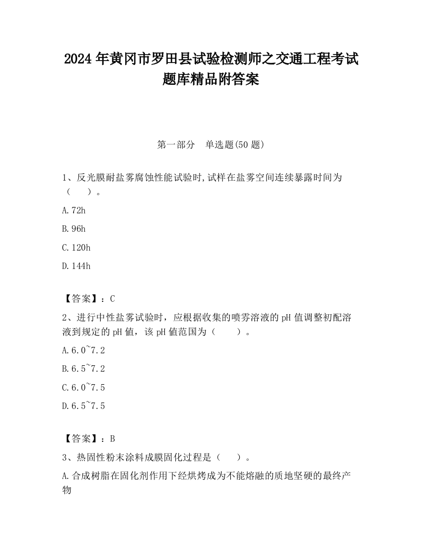 2024年黄冈市罗田县试验检测师之交通工程考试题库精品附答案