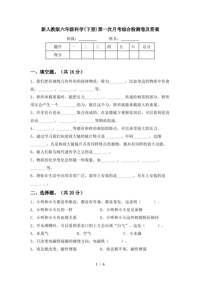 新人教版六年级科学下册第一次月考综合检测卷及答案