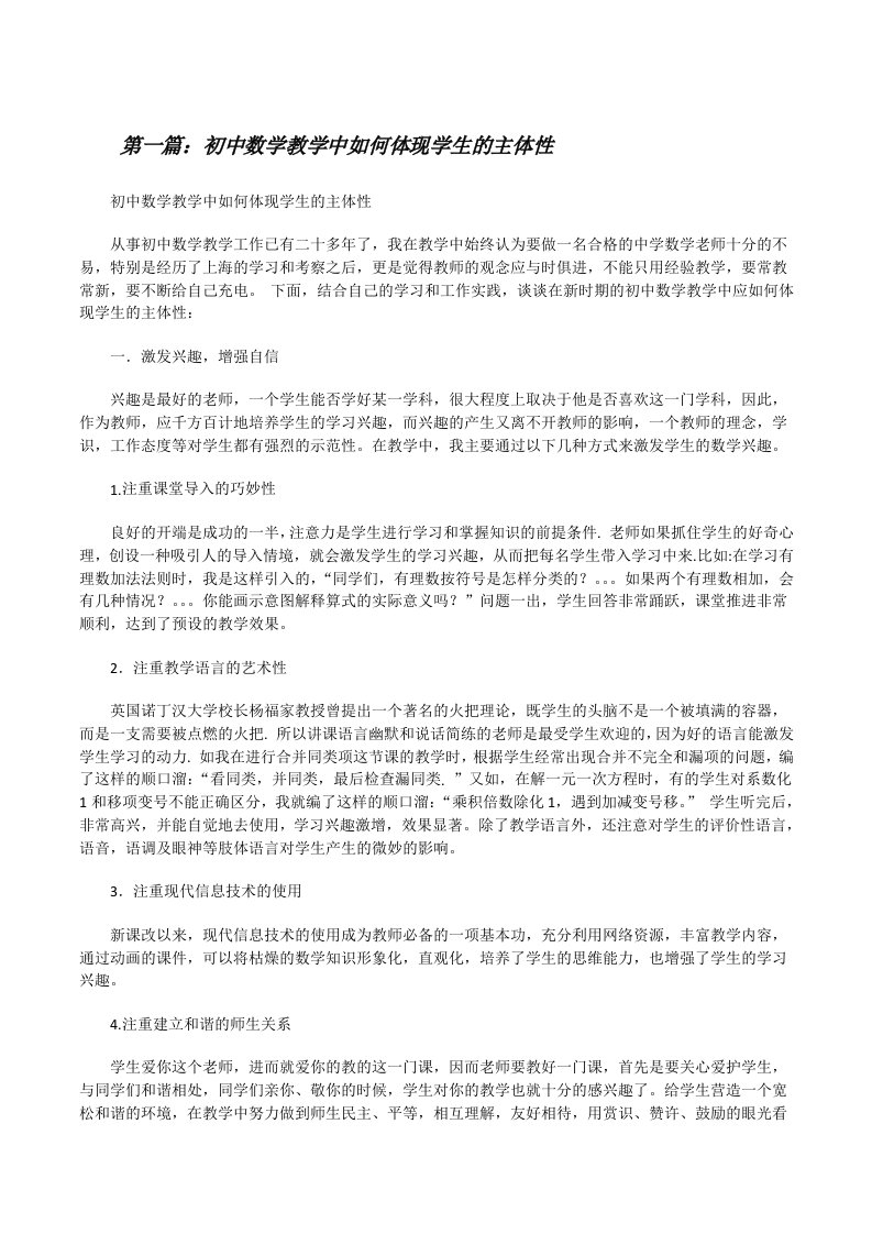 初中数学教学中如何体现学生的主体性[修改版]