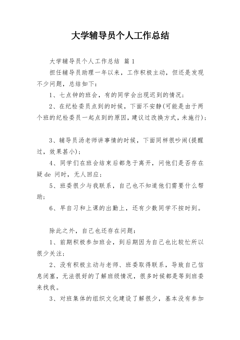 大学辅导员个人工作总结_3