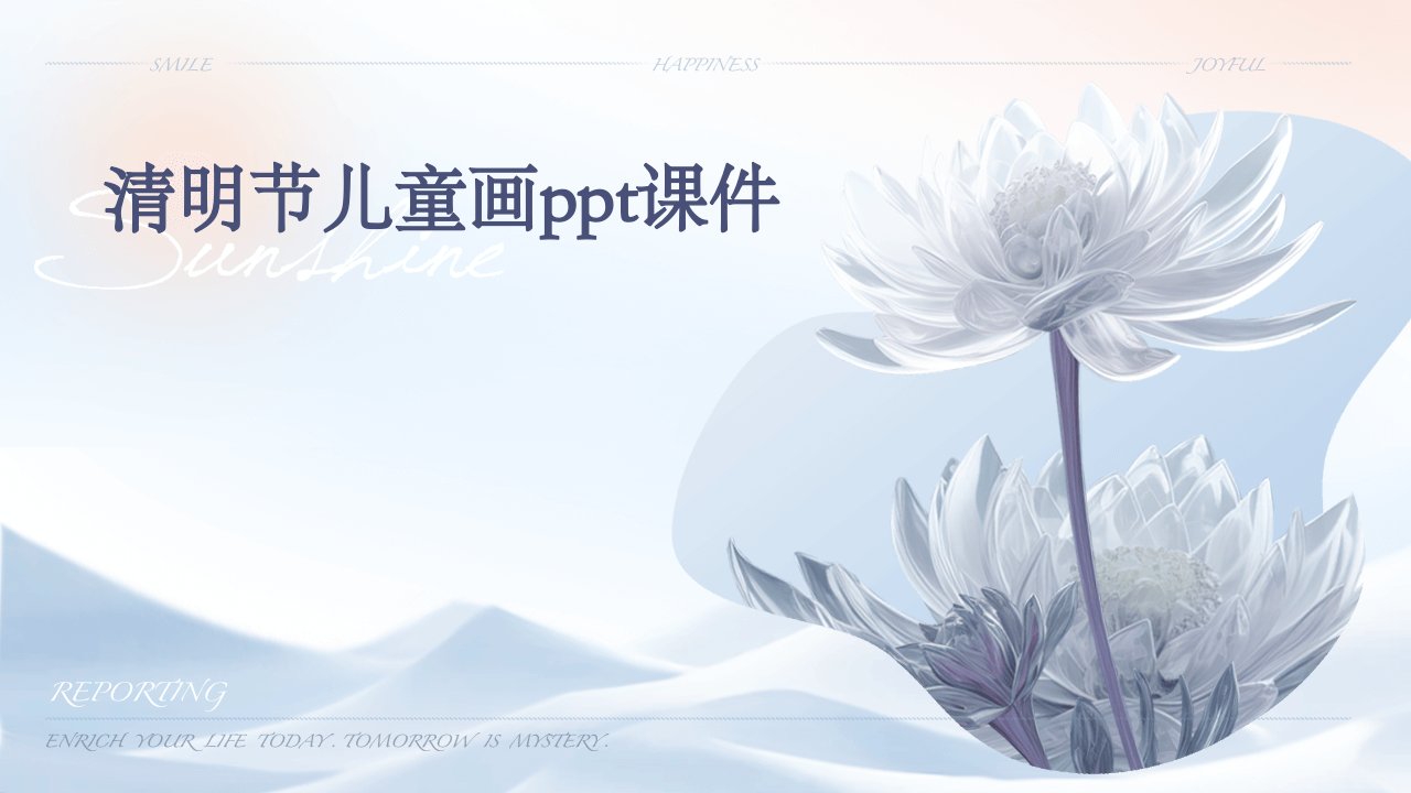 清明节儿童画ppt课件