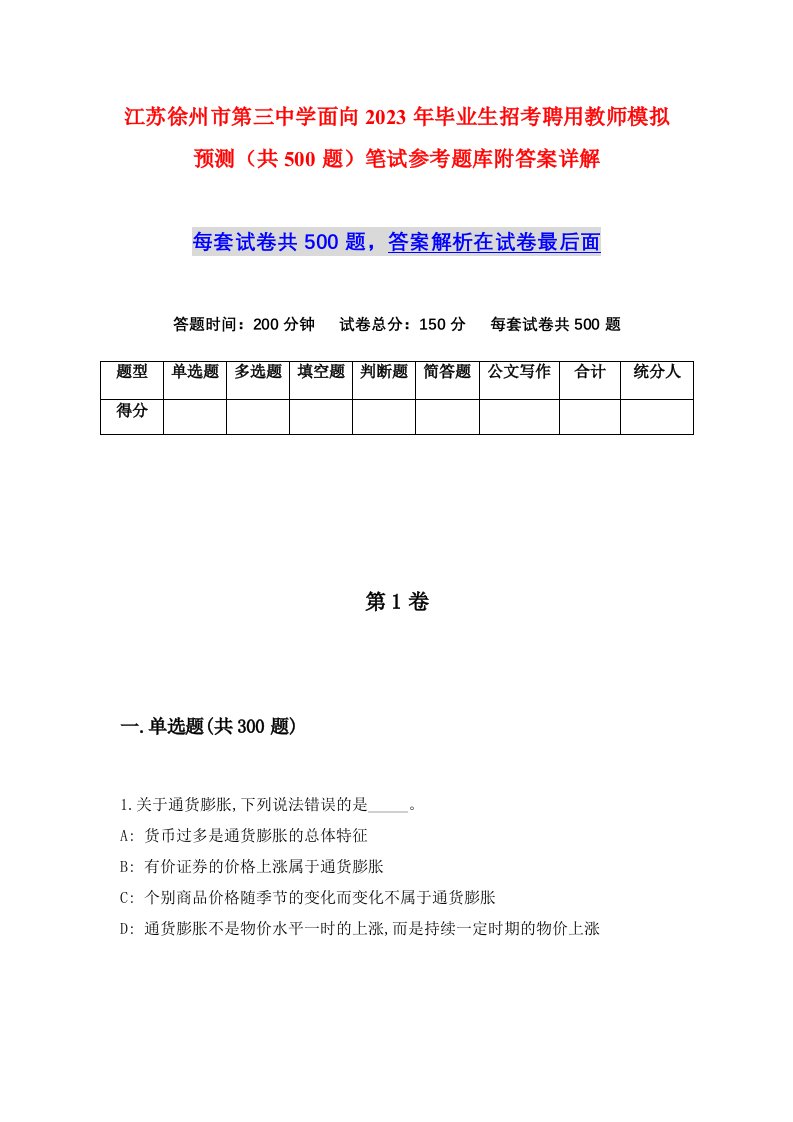 江苏徐州市第三中学面向2023年毕业生招考聘用教师模拟预测共500题笔试参考题库附答案详解