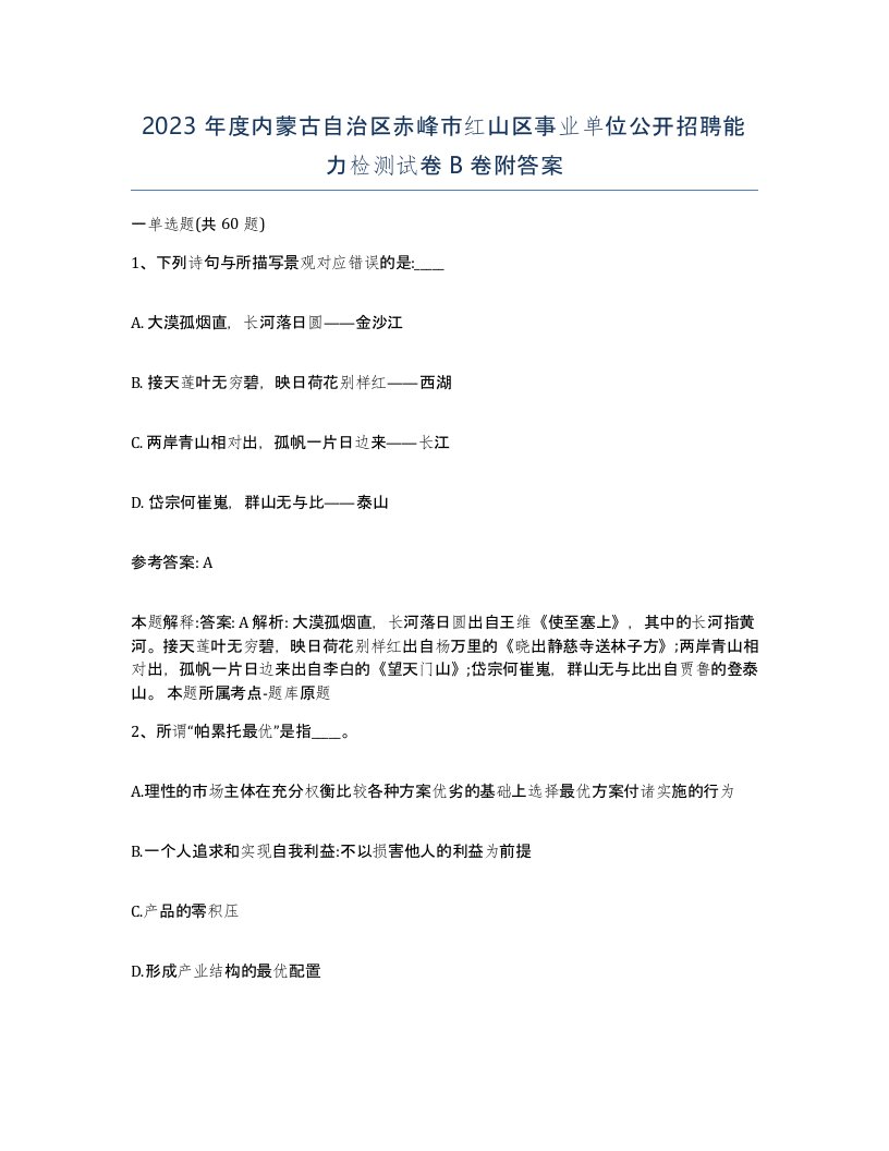 2023年度内蒙古自治区赤峰市红山区事业单位公开招聘能力检测试卷B卷附答案