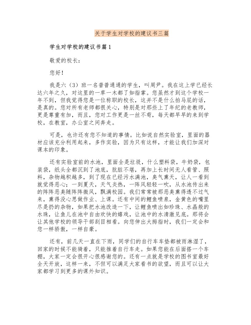 关于学生对学校的建议书三篇