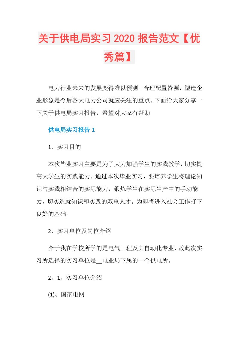 关于供电局实习报告范文【优秀篇】