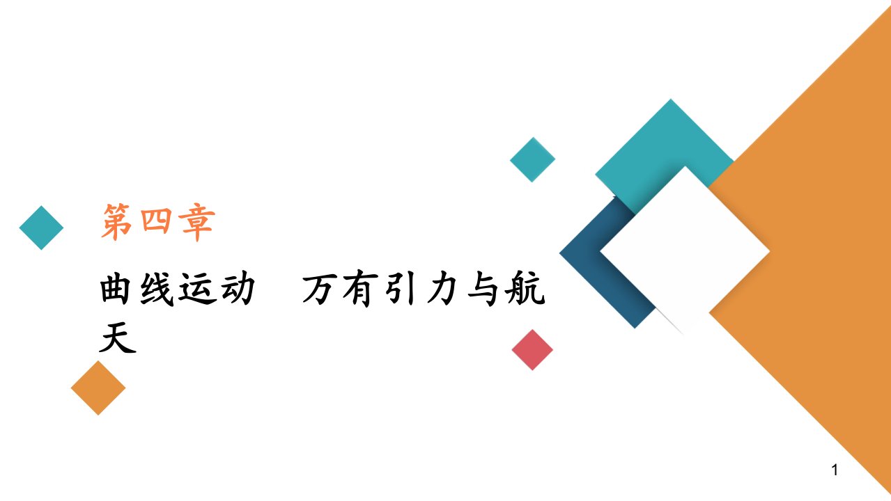 2021高考物理复习ppt课件(经典版)第4章第2讲-平抛运动的规律及应用