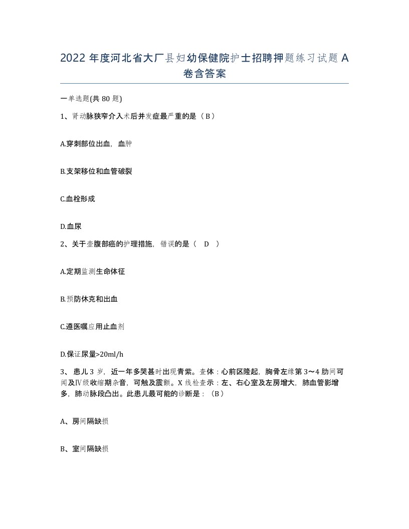 2022年度河北省大厂县妇幼保健院护士招聘押题练习试题A卷含答案