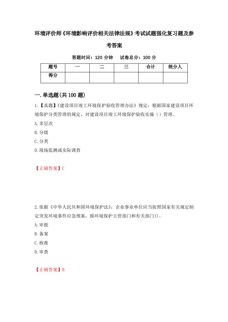 环境评价师环境影响评价相关法律法规考试试题强化复习题及参考答案41