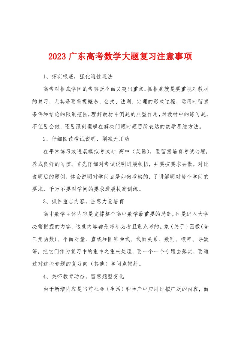 2023年广东高考数学大题复习注意事项