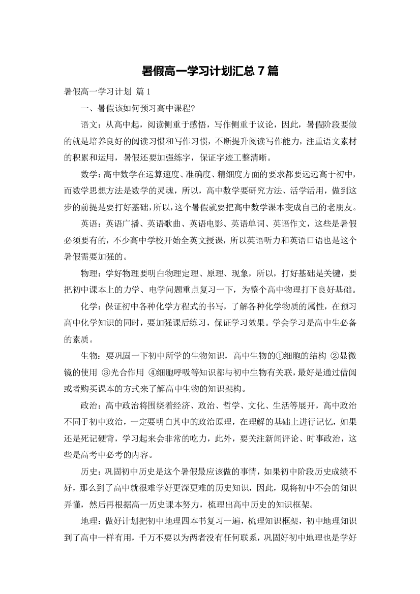 暑假高一学习计划汇总7篇