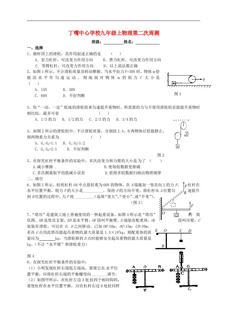 江苏省宿豫区丁嘴中心学校九级物理上学期第二周周测试题（无答案）