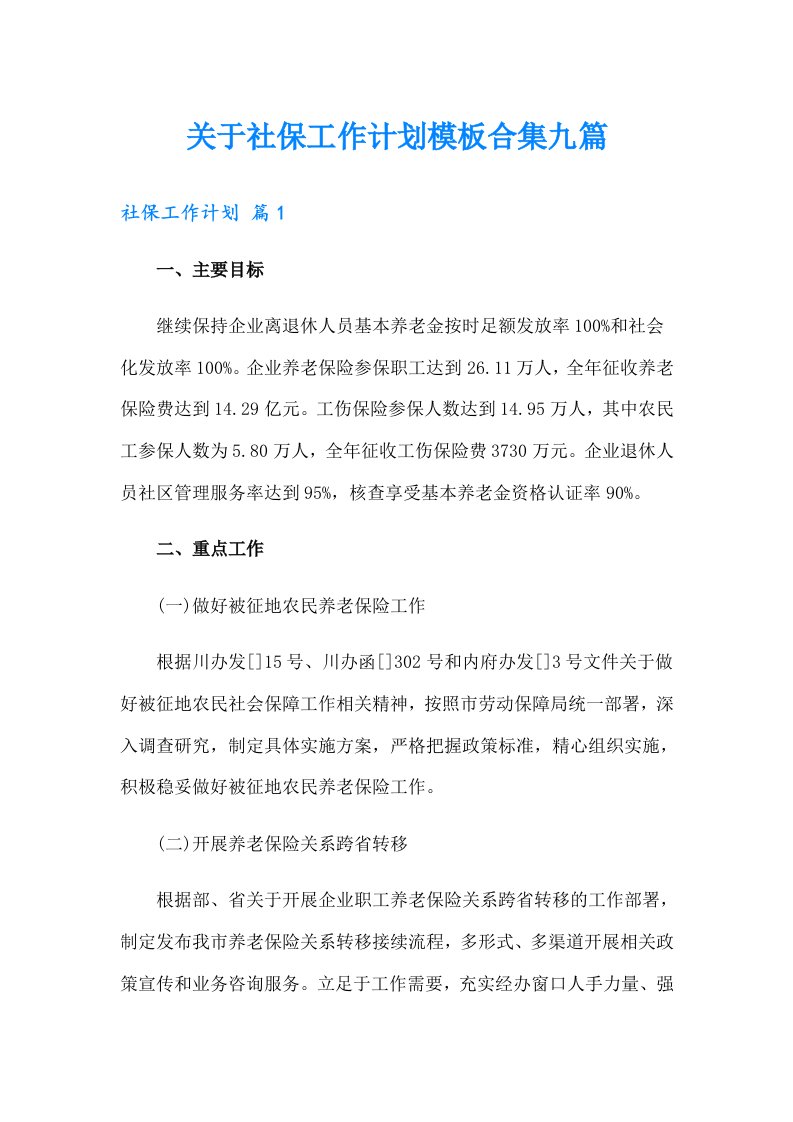 关于社保工作计划模板合集九篇