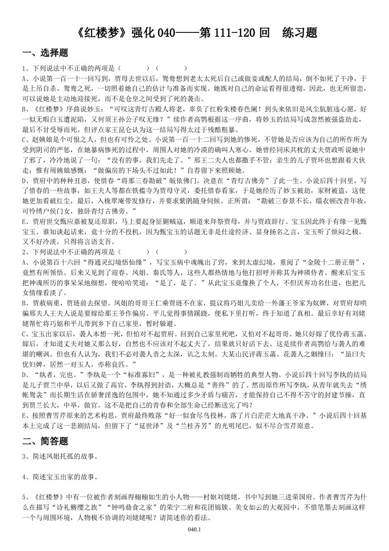 红楼梦强化040——红楼梦111-120回练习试题1