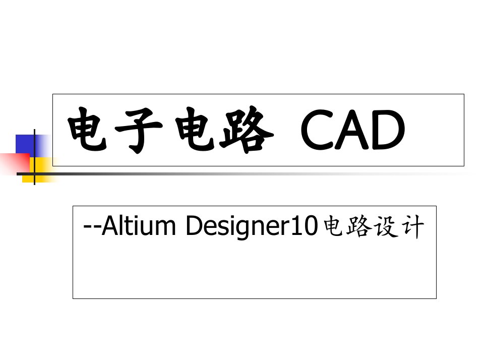 电子电路CAD1操作基础