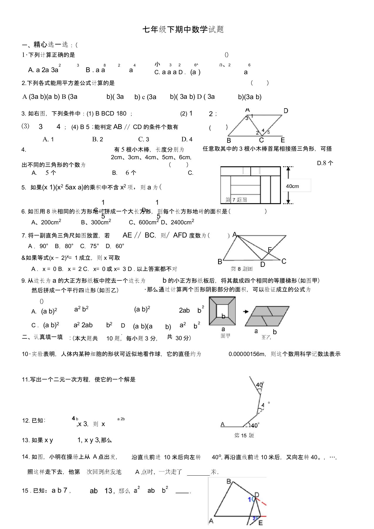 七年级下期中数学试题