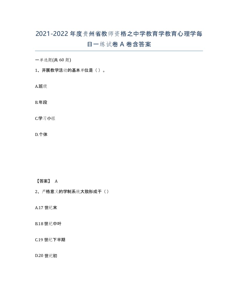 2021-2022年度贵州省教师资格之中学教育学教育心理学每日一练试卷A卷含答案