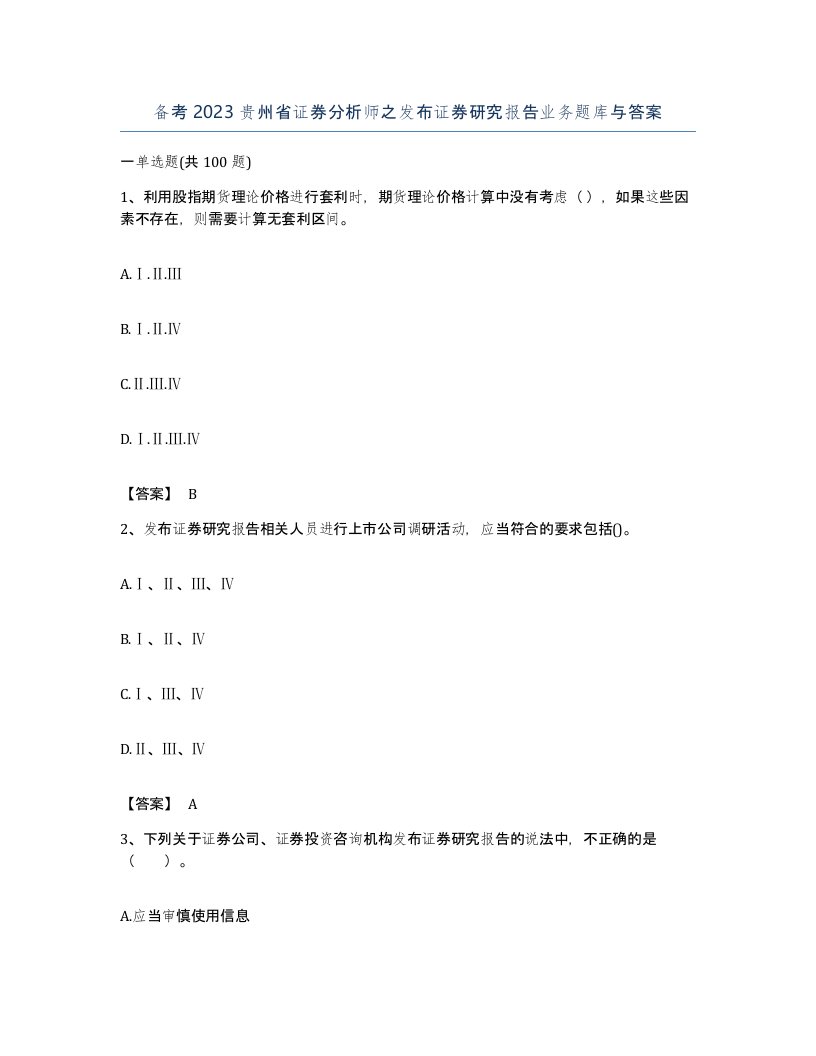 备考2023贵州省证券分析师之发布证券研究报告业务题库与答案