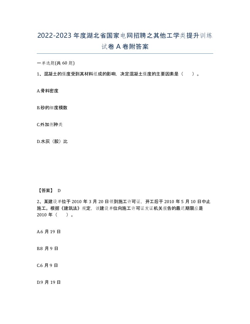 2022-2023年度湖北省国家电网招聘之其他工学类提升训练试卷A卷附答案