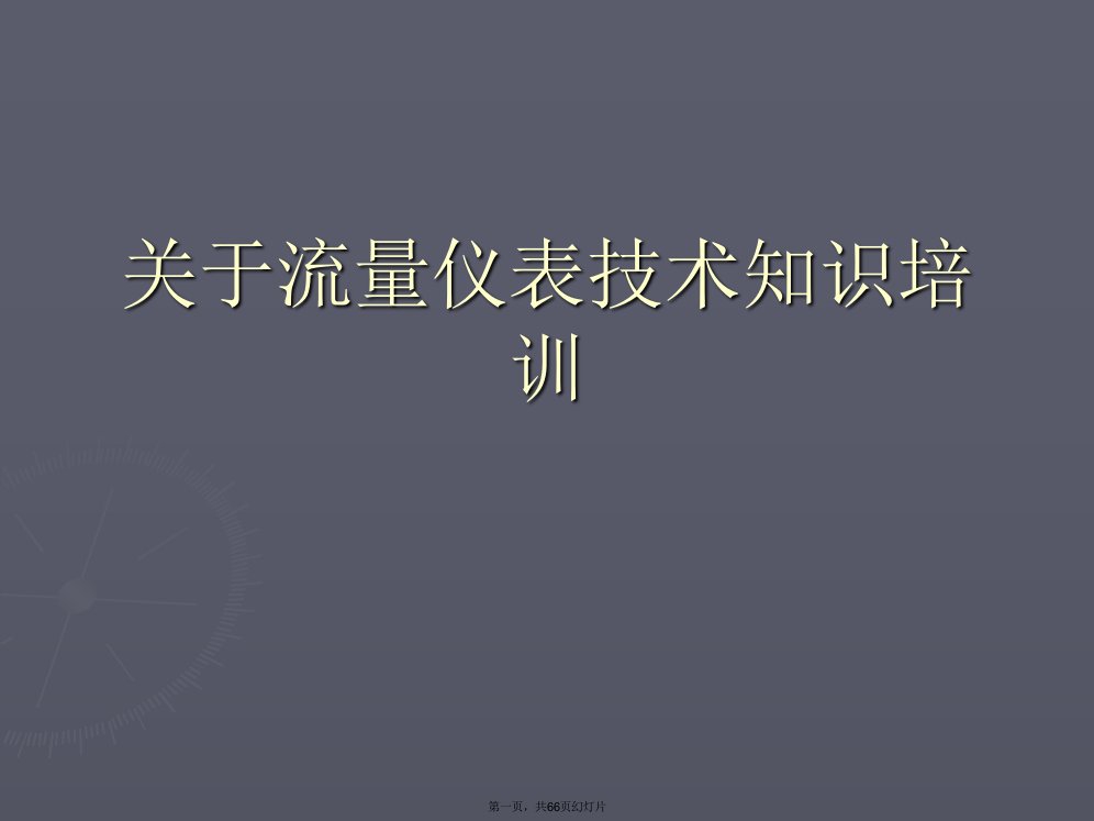 流量仪表技术知识培训课件