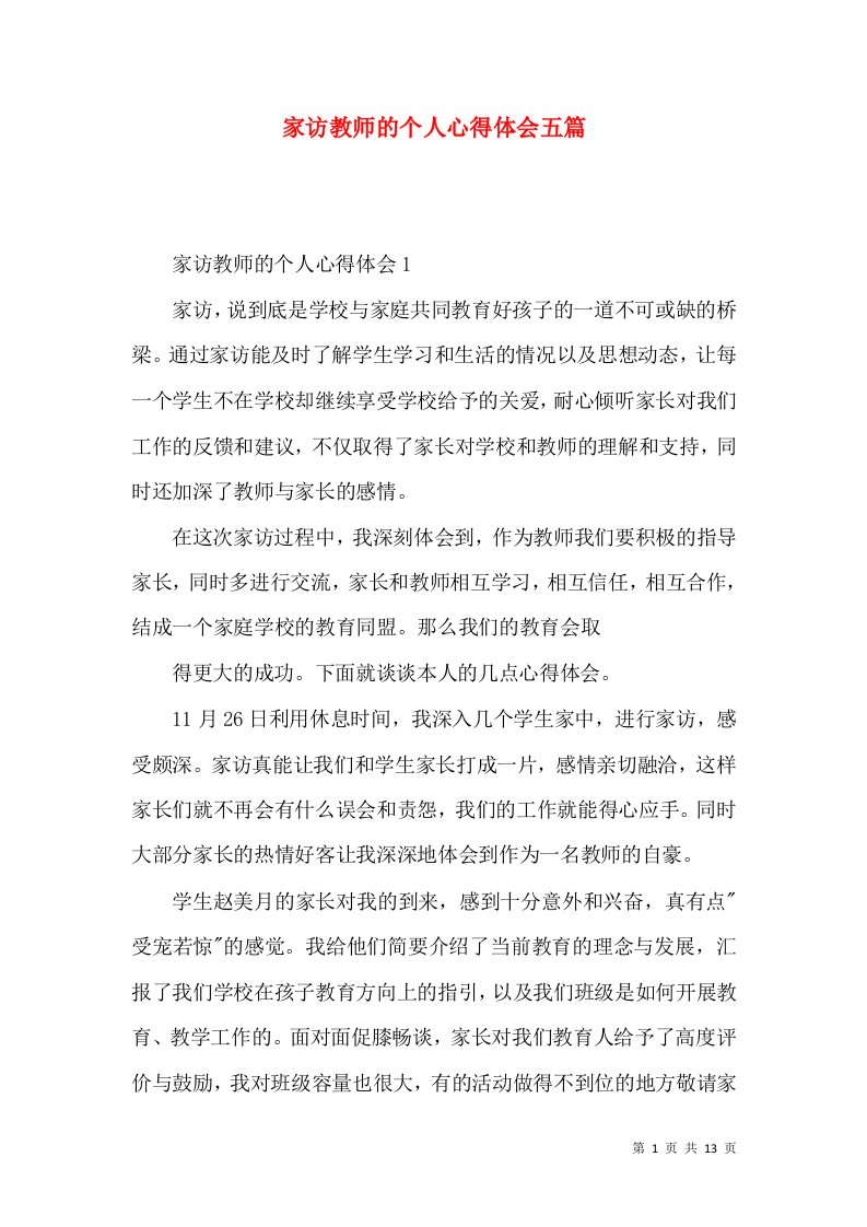 家访教师的个人心得体会五篇