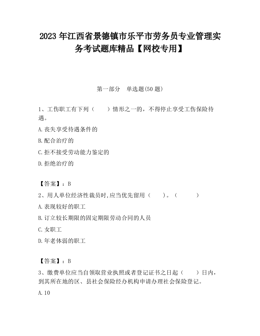 2023年江西省景德镇市乐平市劳务员专业管理实务考试题库精品【网校专用】