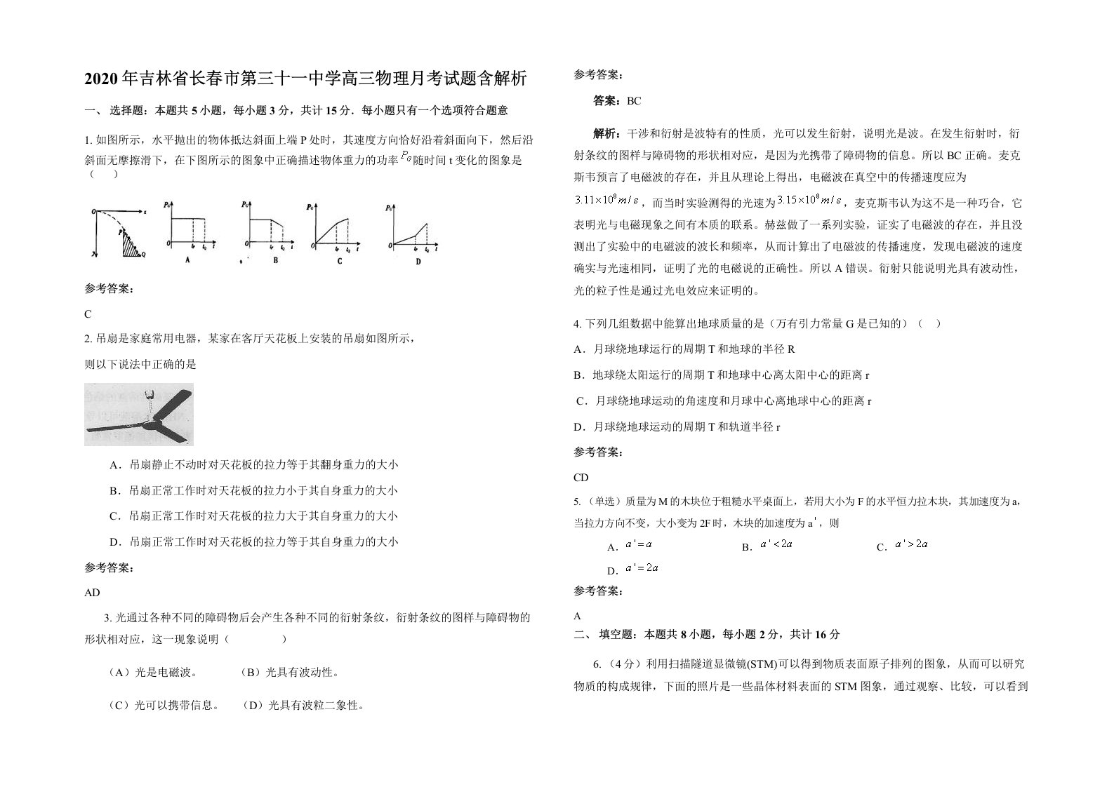 2020年吉林省长春市第三十一中学高三物理月考试题含解析