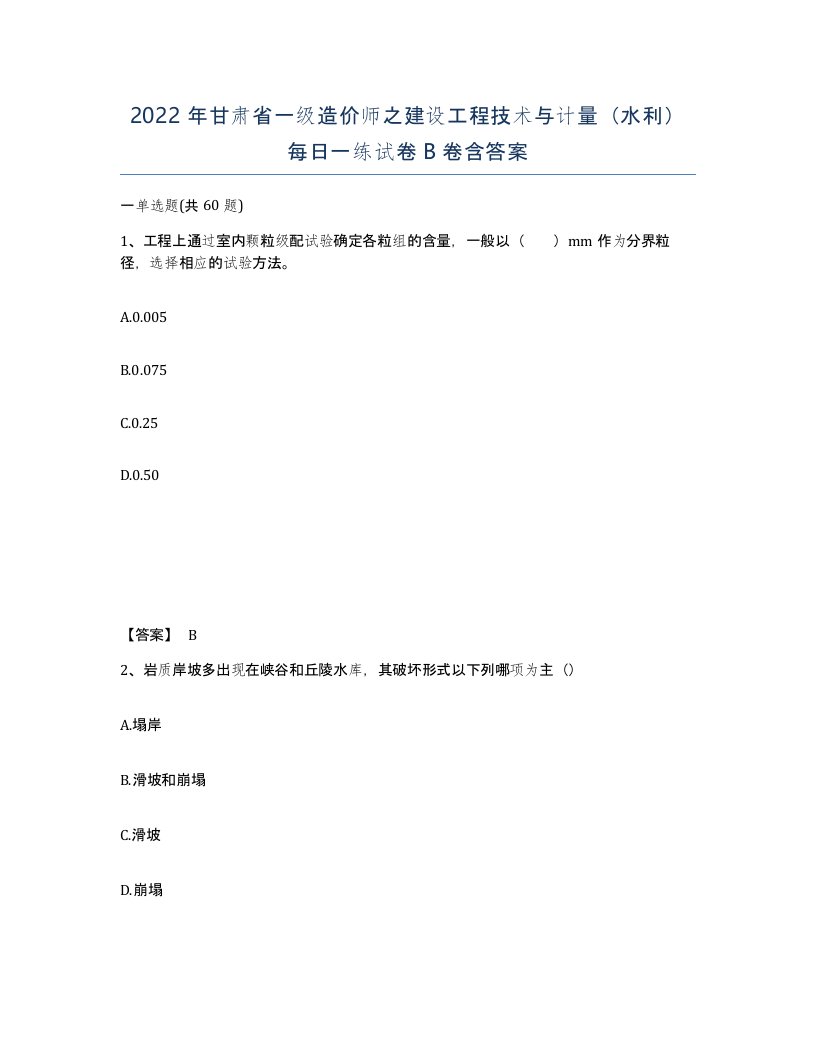 2022年甘肃省一级造价师之建设工程技术与计量水利每日一练试卷B卷含答案