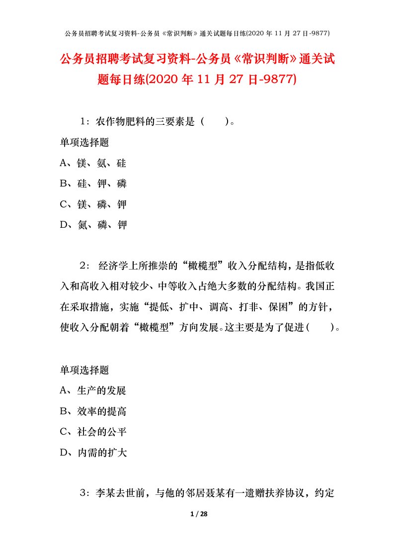 公务员招聘考试复习资料-公务员常识判断通关试题每日练2020年11月27日-9877