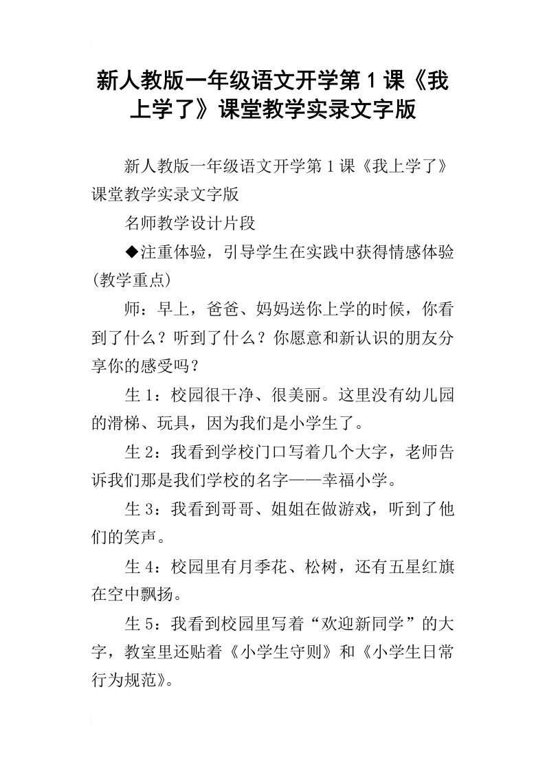 新人教版一年级语文开学第1课我上学了课堂教学实录文字版