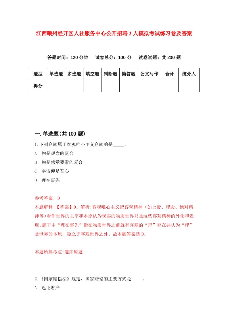 江西赣州经开区人社服务中心公开招聘2人模拟考试练习卷及答案第9期