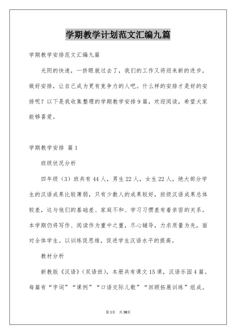 学期教学计划范文汇编九篇精选