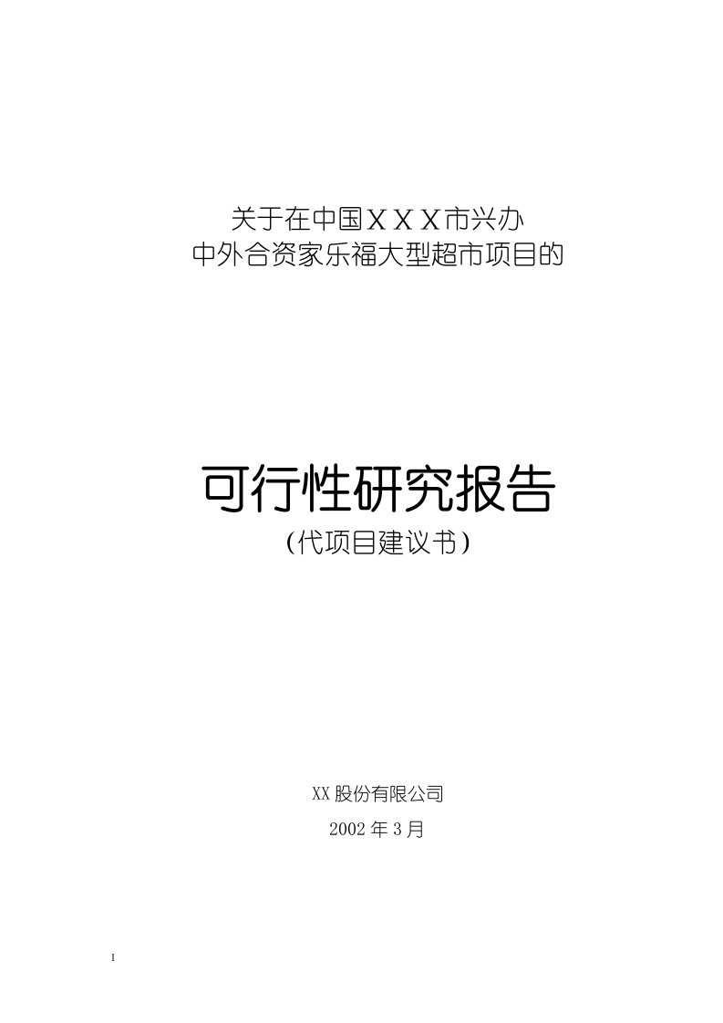 关于在哈尔滨兴办家乐福大型超市项目的可行性研究报告