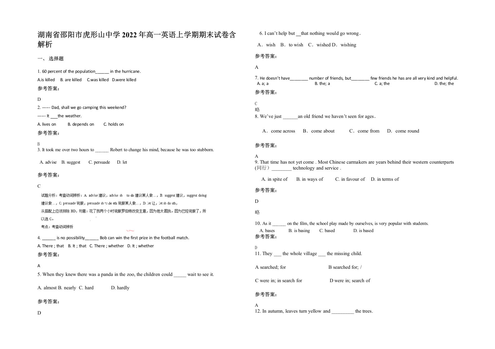 湖南省邵阳市虎形山中学2022年高一英语上学期期末试卷含解析