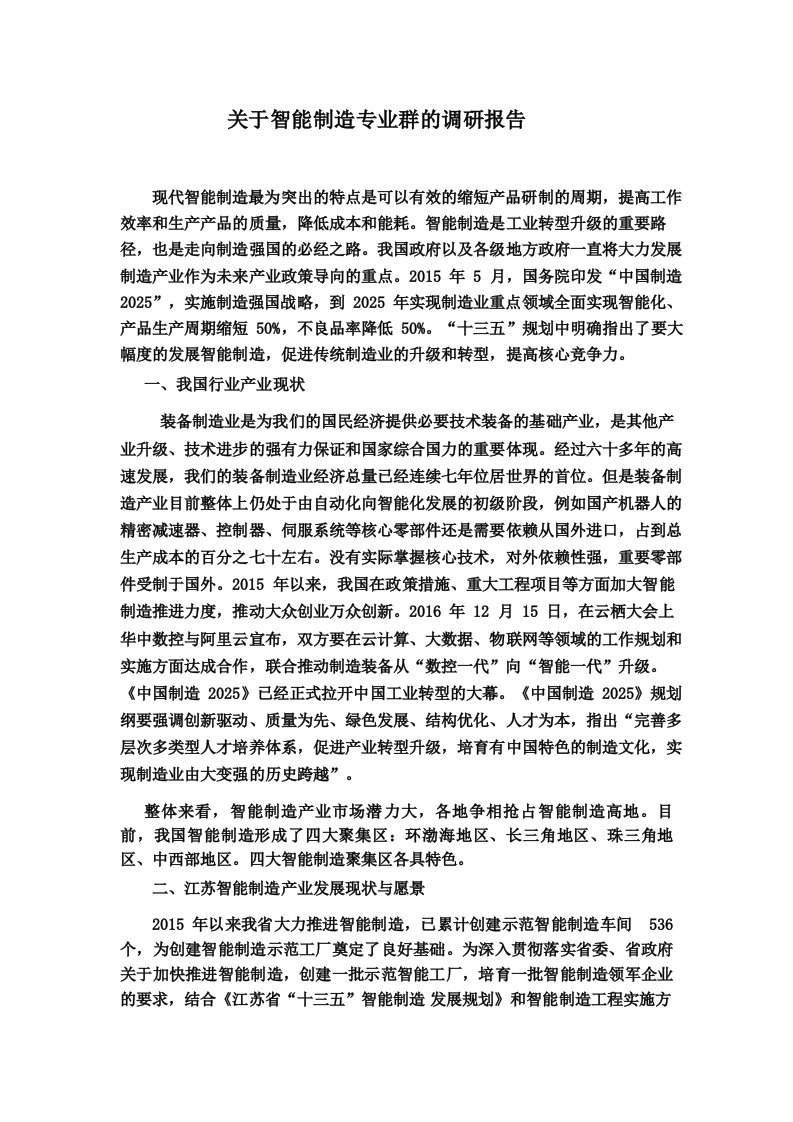 数控学院关于智能制造专业群的调研报告