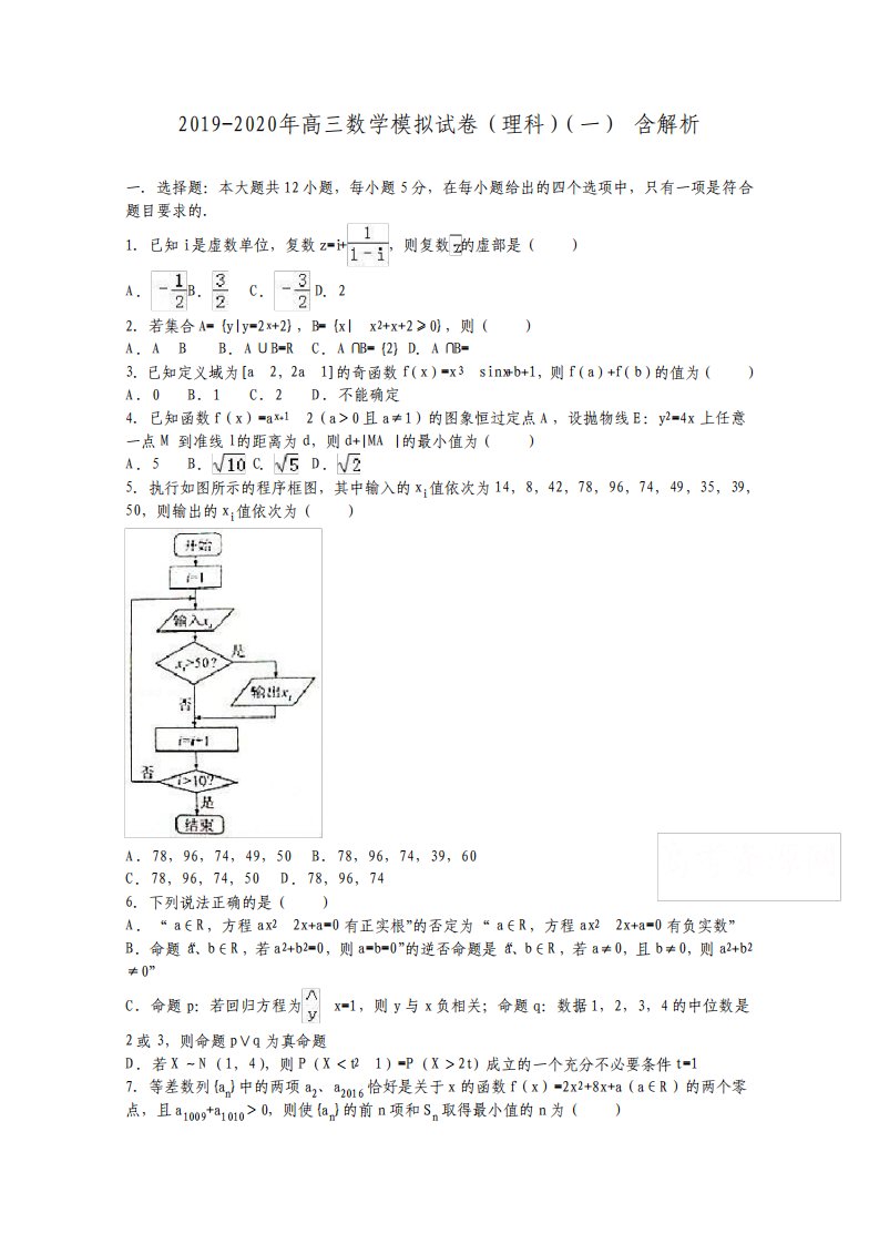 高三数学模拟试卷理科一含解析