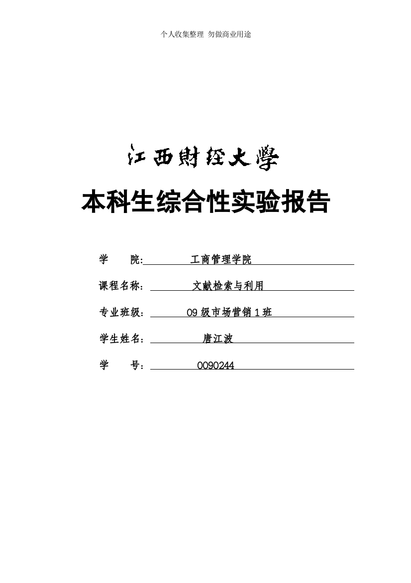 文献检索与利用综合性实验报告样板