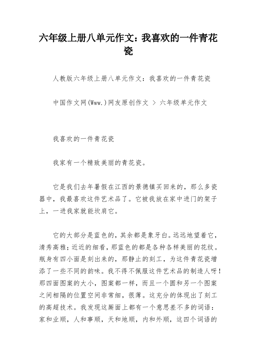 六年级上册八单元作文：我喜欢的一件青花瓷